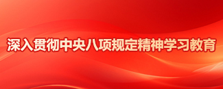 深入贯彻中央八项规定精神学习教育